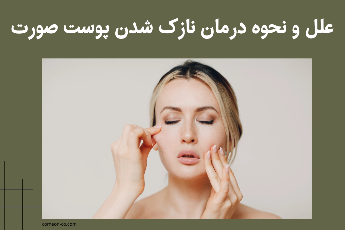 نازک شدن پوست صورت