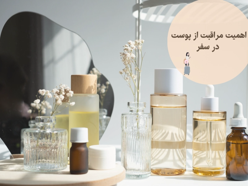 اهمیت مراقبت از پوست در سفر