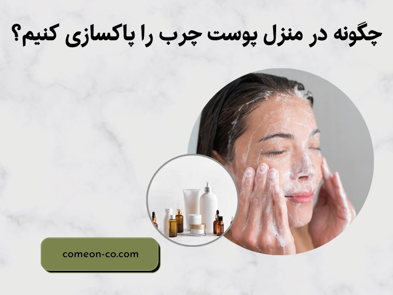 چگونه در منزل پوست چرب را پاکسازی کنیم؟