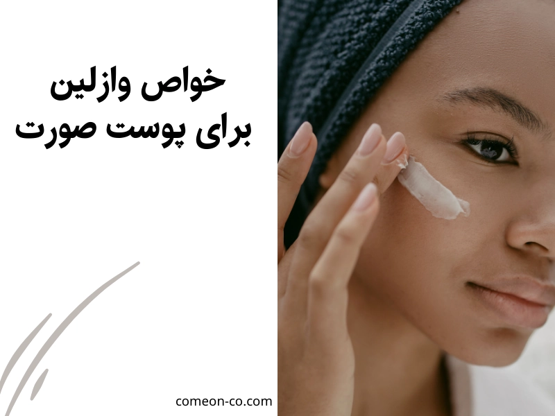 خواص وازلین برای پوست صورت
