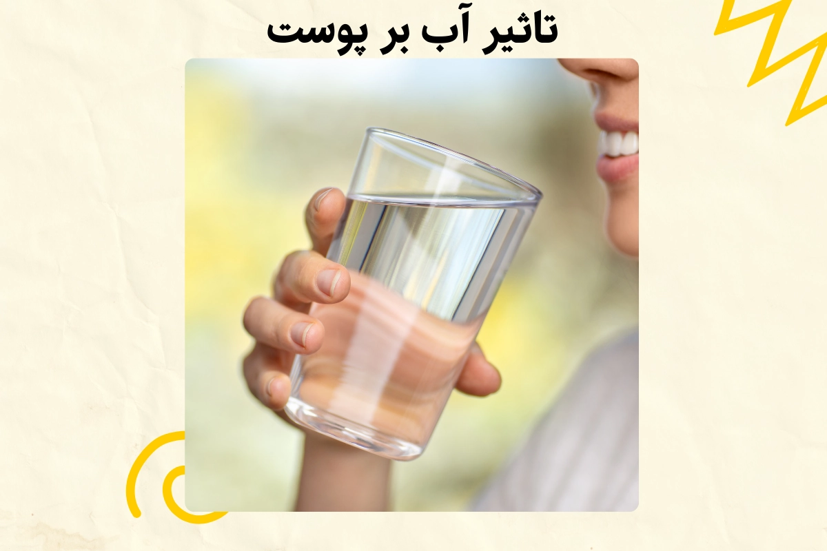 تاثیر آب بر پوست / اهمیت آب در روتینهای مراقبتی