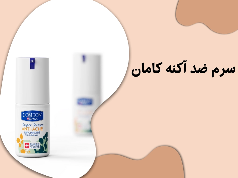 سرم ضد آکنه