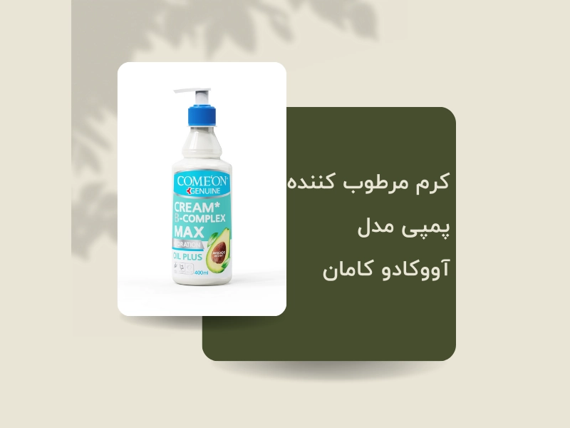 تامین ویتامین و مواد معدنی مورد نیاز پوست با محصولات کامان