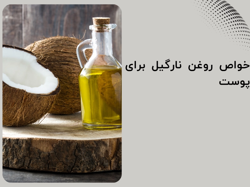 خواص روغن نارگیل برای پوست