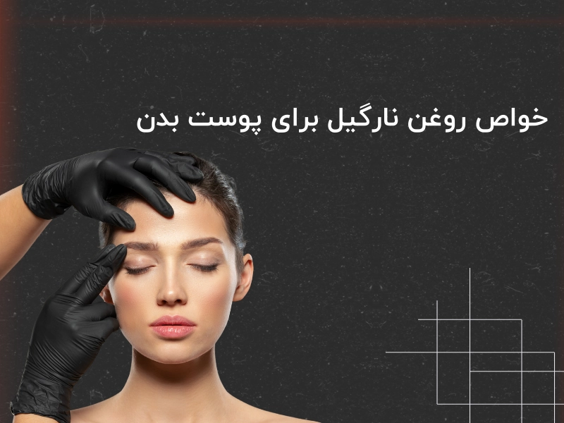 خواص روغن نارگیل برای پوست بدن