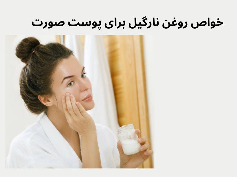 خواص روغن نارگیل برای پوست صورت