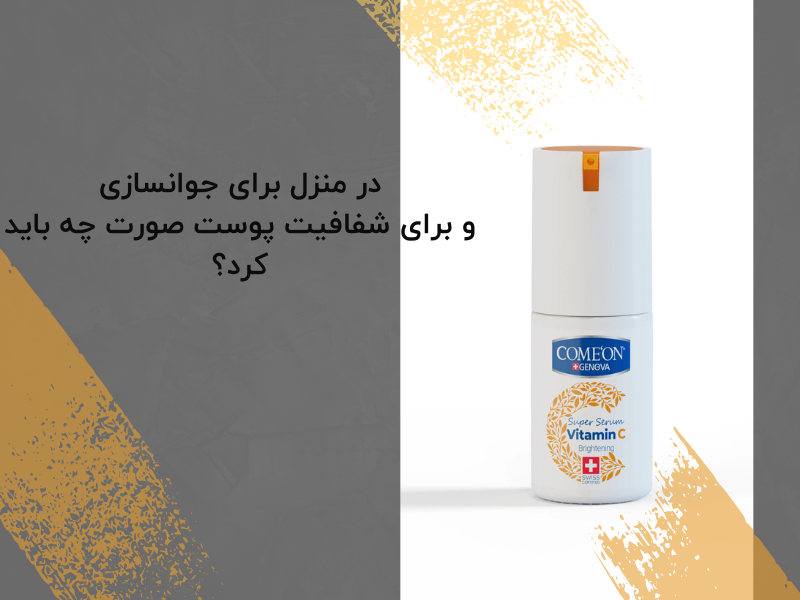 در منزل برای جوانسازی و برای شفافیت پوست صورت چه باید کرد