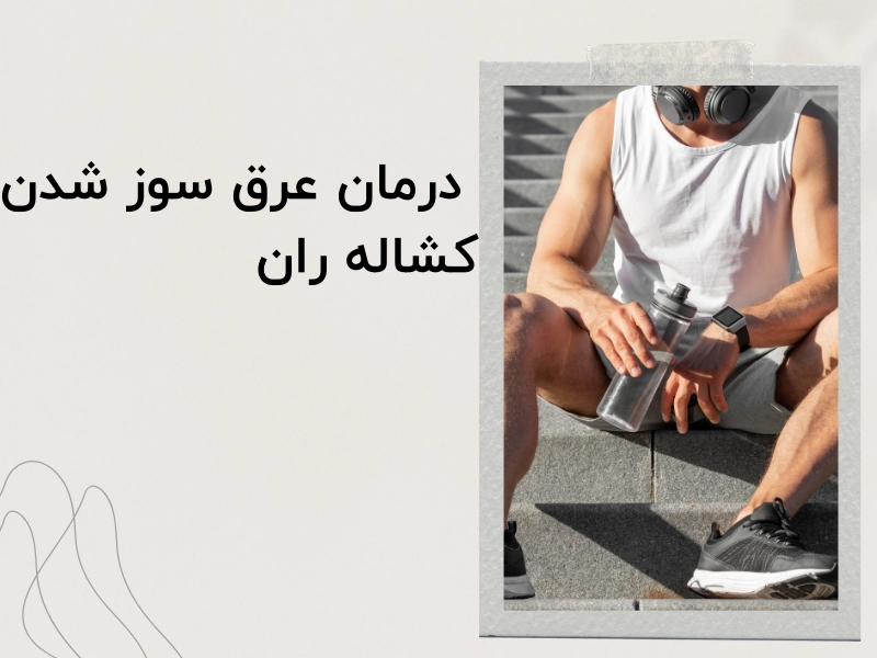 درمان عرق سوز شدن کشاله ران