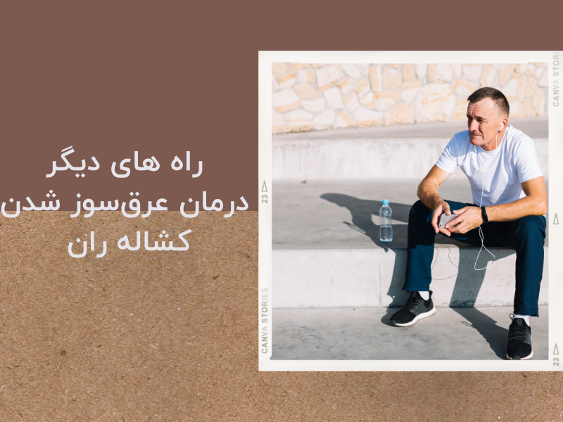 راه‌های دیگر درمان عرق‌سوز شدن کشاله ران