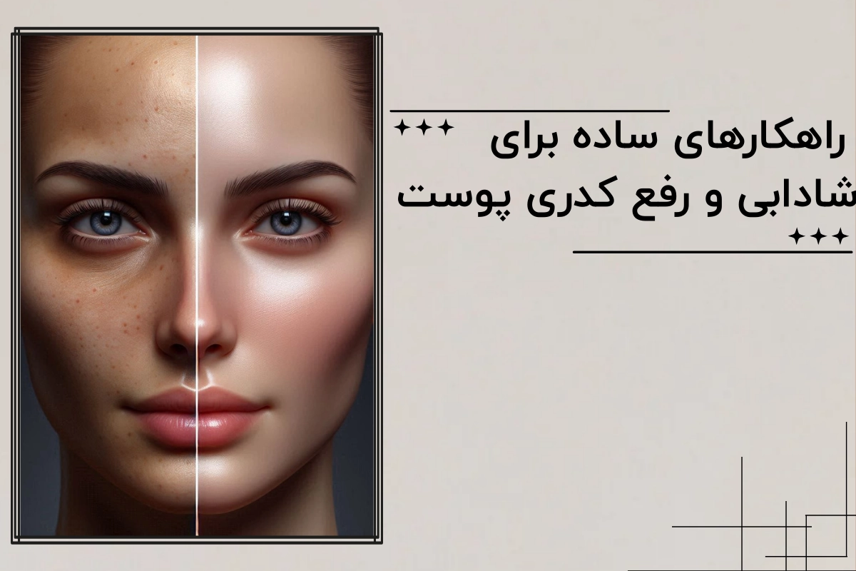 راهکارهای ساده برای شادابی و رفع کدری پوست