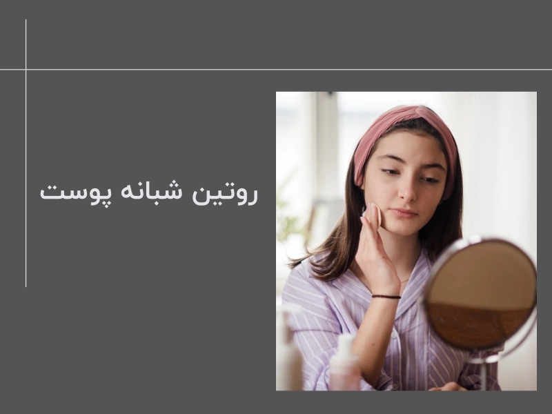 روتین شبانه پوست