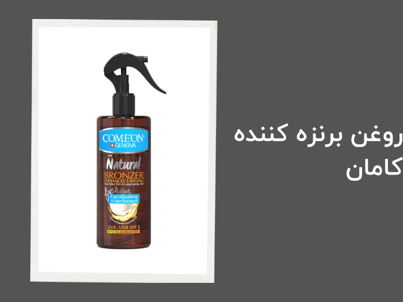 روغن برنزه‌ کننده کامان 