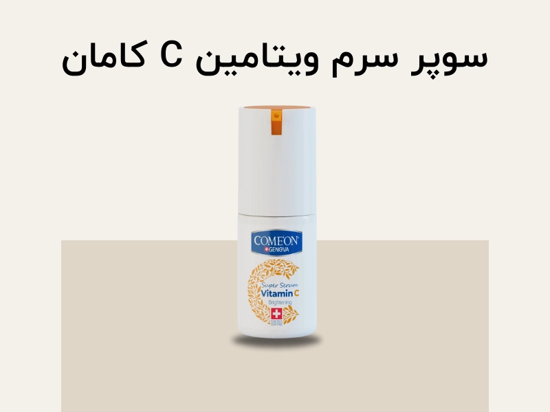 تغذیه رسانی پوست با ویتامین C