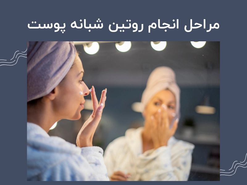 مراحل انجام روتین شبانه پوست