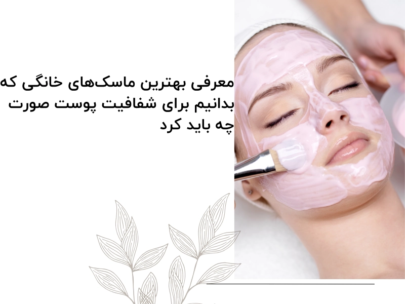 معرفی بهترین ماسکهای خانگی که بدانیم برای شفافیت پوست صورت چه باید کرد