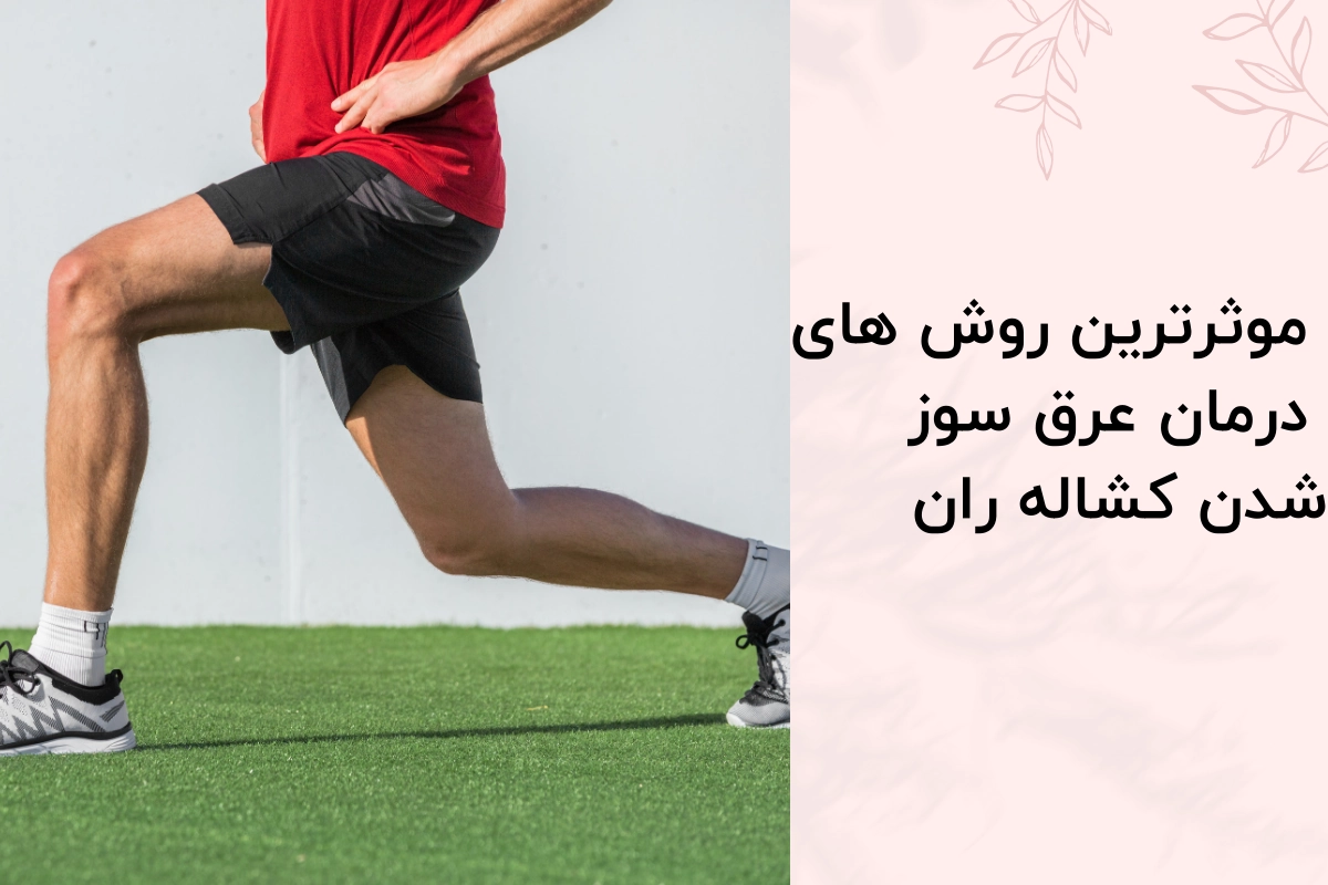 موثرترین روش های درمان عرق سوز شدن کشاله ران