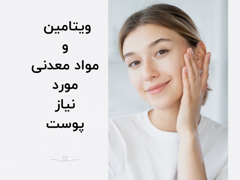  ویتامین و مواد معدنی مورد نیاز پوست