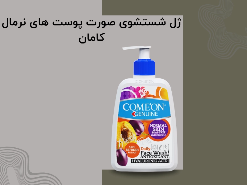 آشنایی با محصولات مرغوب کامان