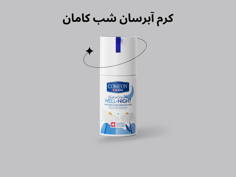 کرم آبرسان شب کامان