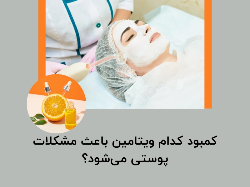 کمبود کدام ویتامین باعث مشکلات پوستی می شود؟