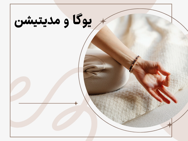 یوگا و مدیتیشن