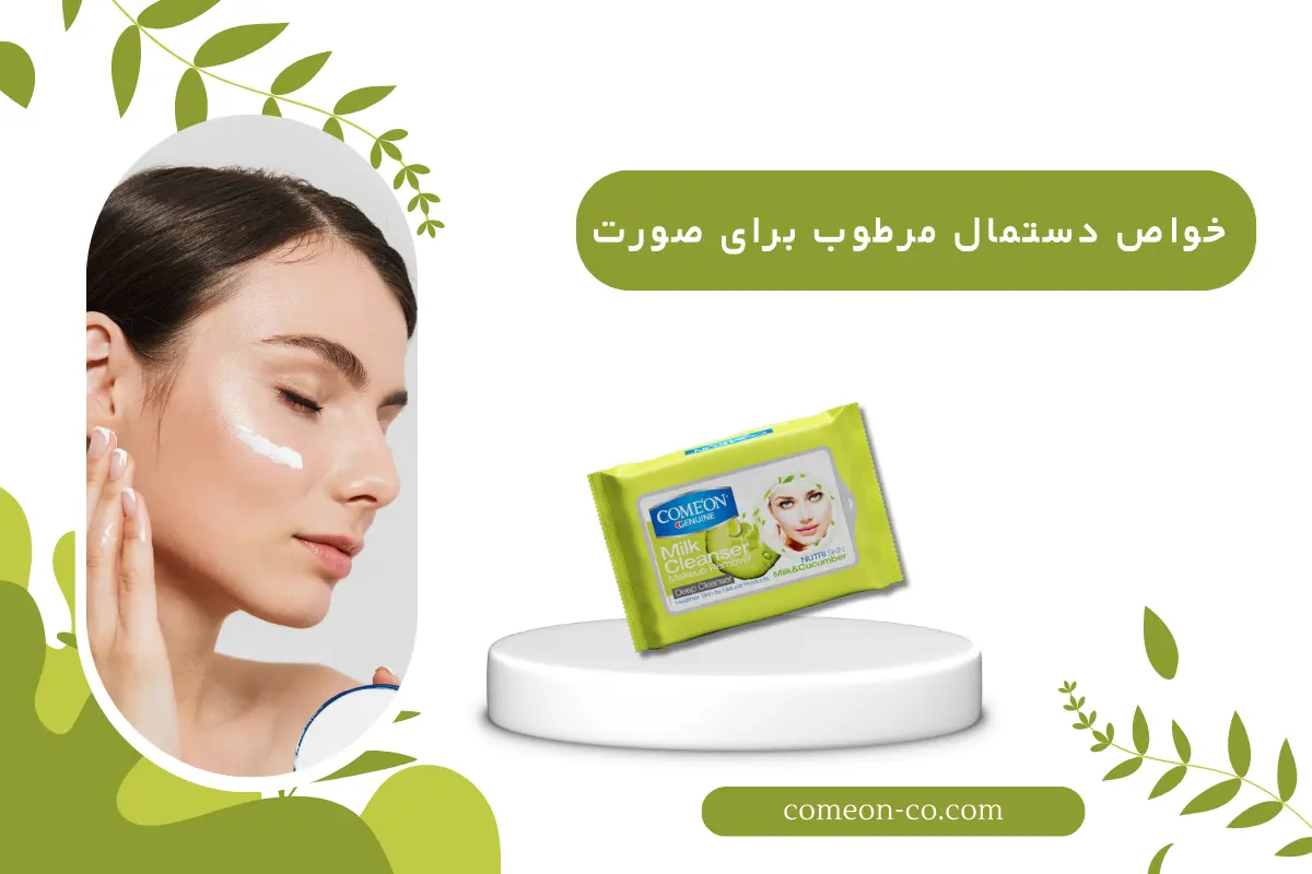 خواص دستمال مرطوب برای صورت / پاک کننده آرایش تا تسکین پوست