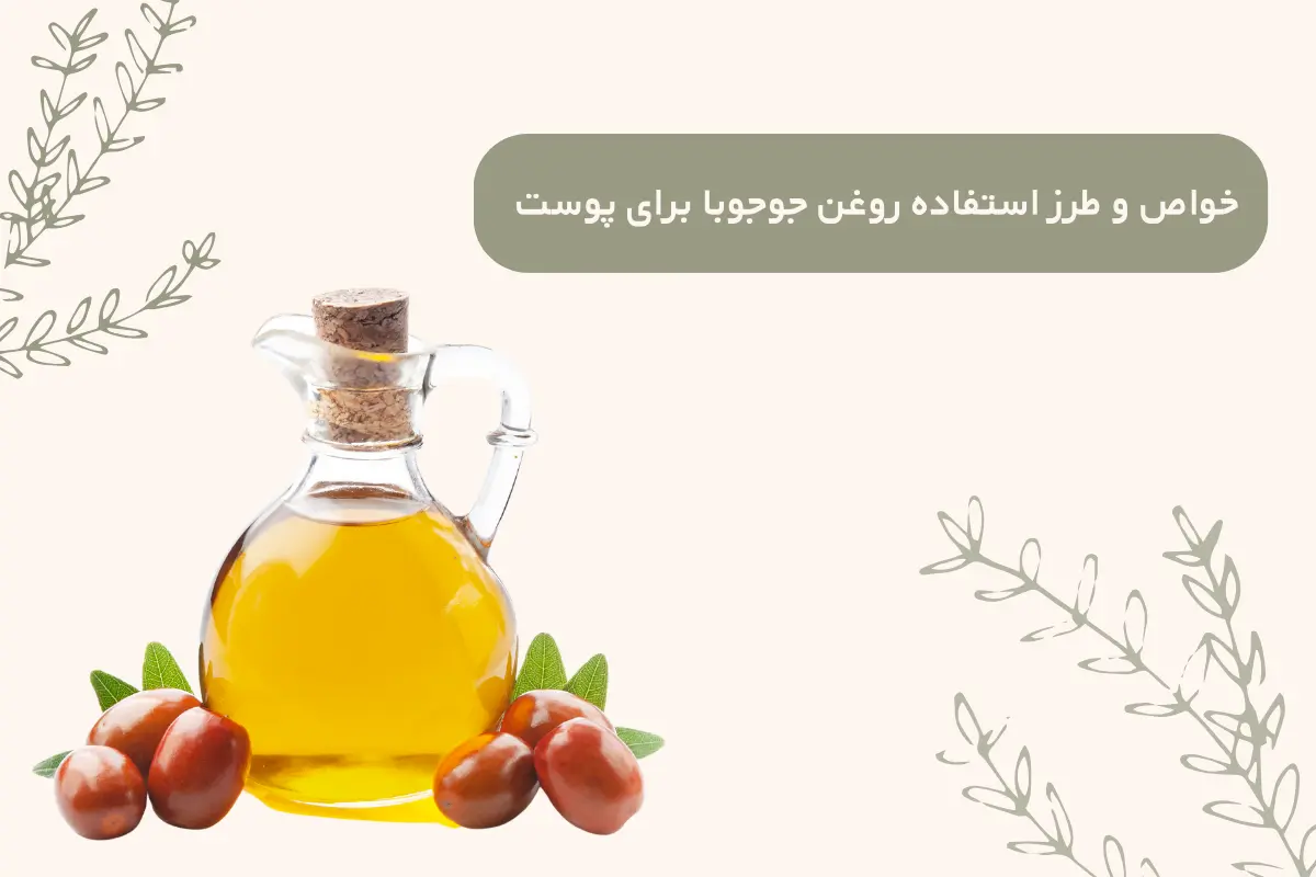 خواص و طرز استفاده روغن جوجوبا برای پوست