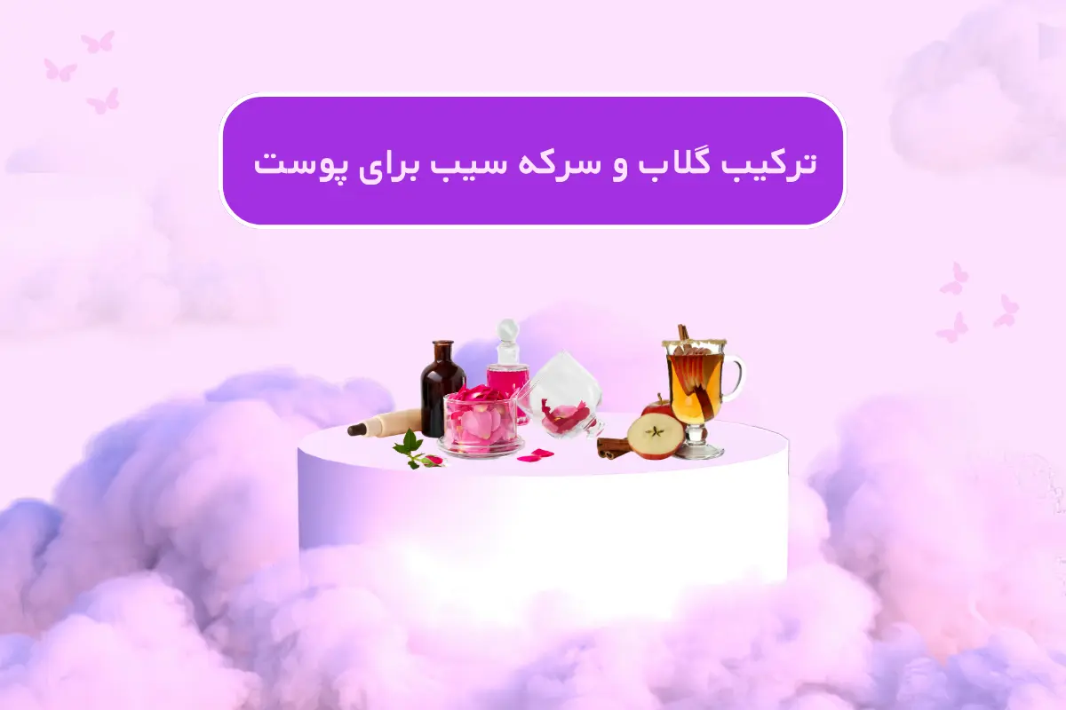 ترکیب گلاب و سرکه سیب برای پوست / نکات کلیدی و توصیهها