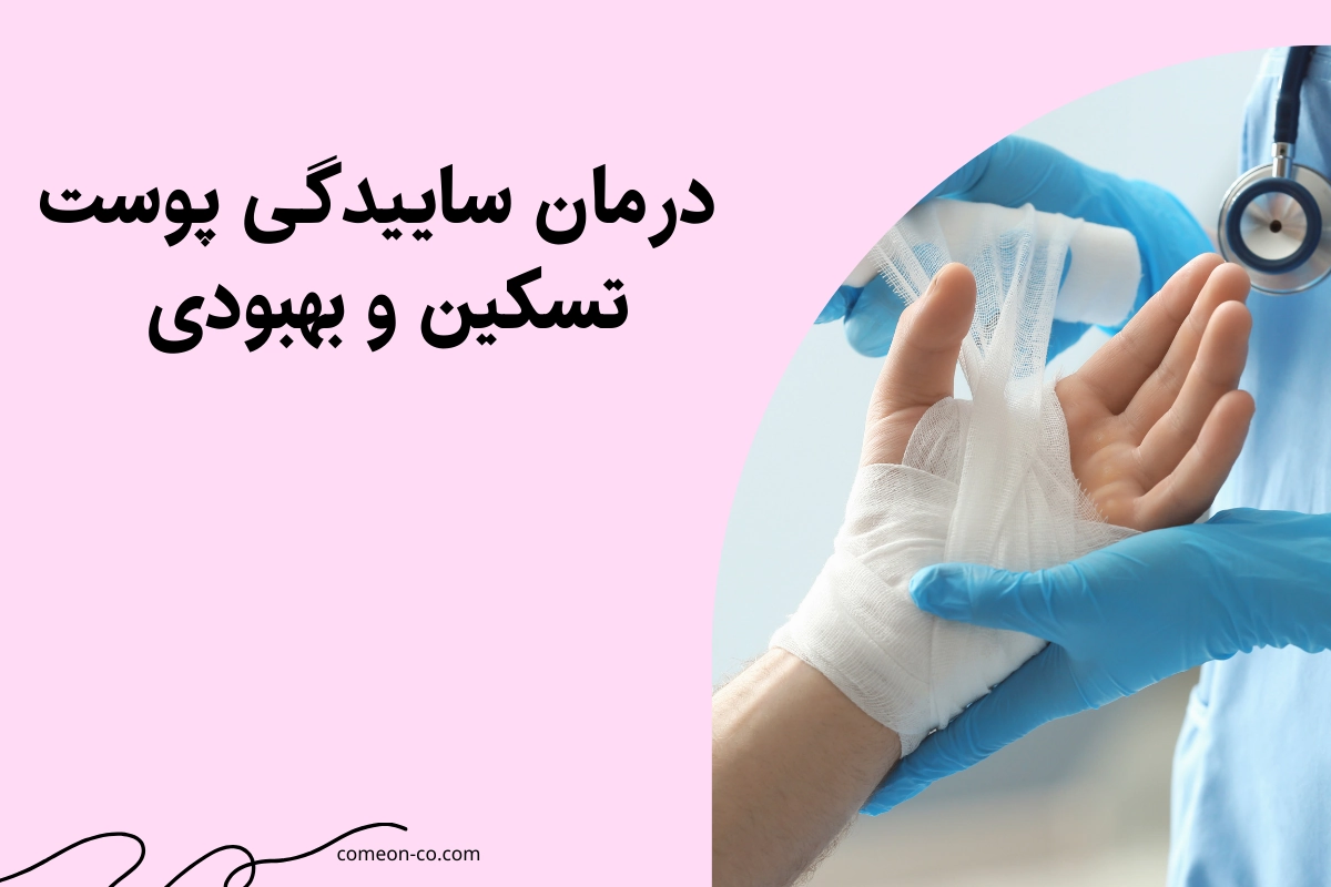 درمان ساییدگی پوست