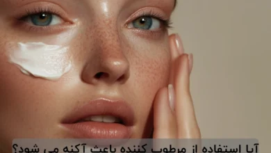 آیا استفاده از مرطوب کننده باعث آکنه می شود؟