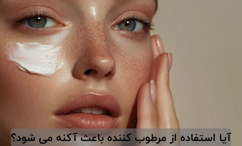 آیا استفاده از مرطوب کننده باعث آکنه می شود؟