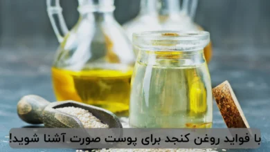 با فواید روغن کنجد برای پوست صورت آشنا شوید!