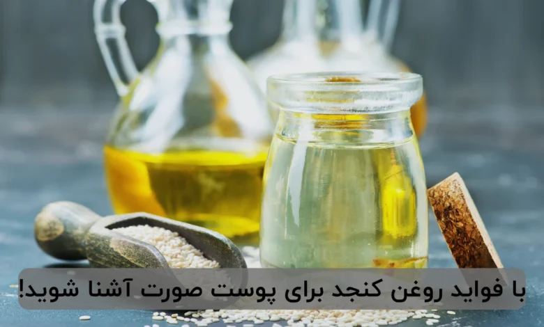 با فواید روغن کنجد برای پوست صورت آشنا شوید!
