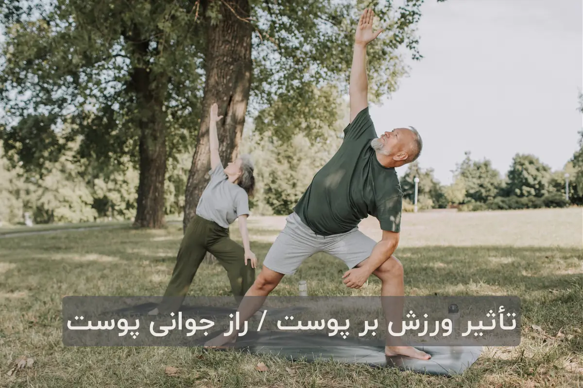 تأثیر ورزش بر پوست / راز جوانی پوست