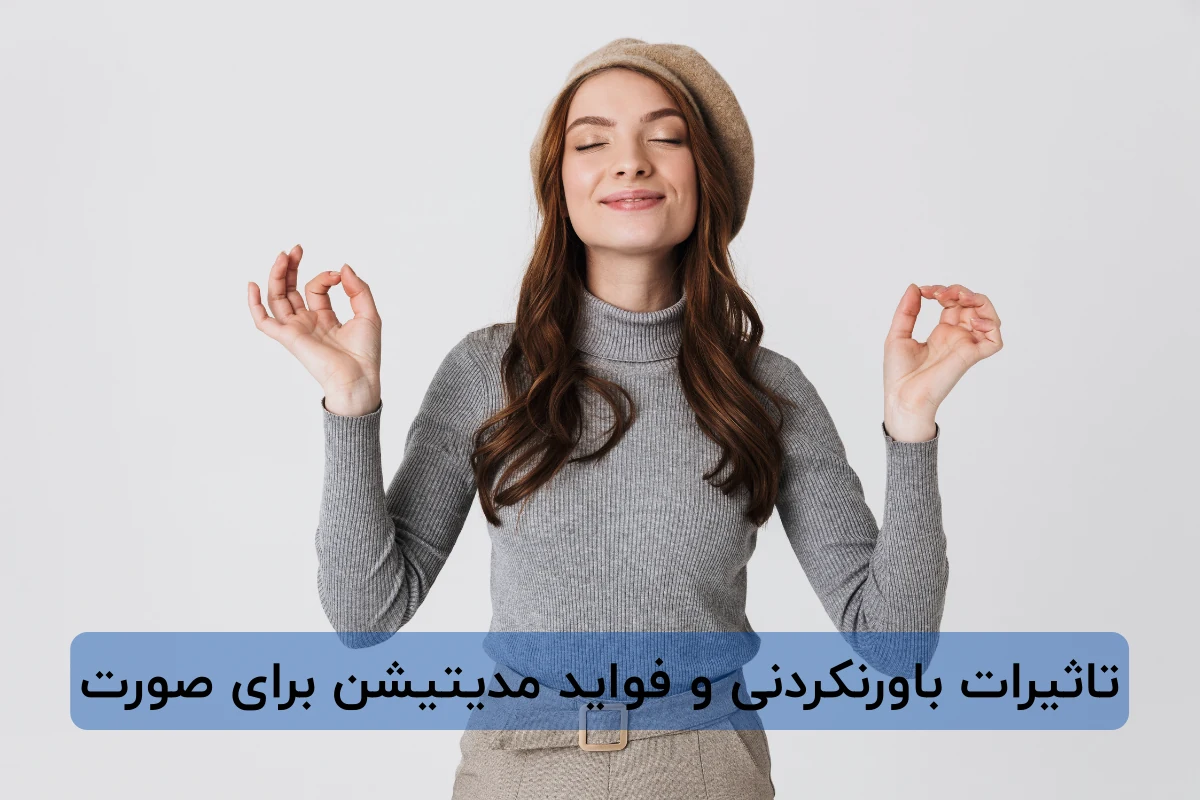 تاثیرات باورنکردنی و فواید مدیتیشن برای صورت