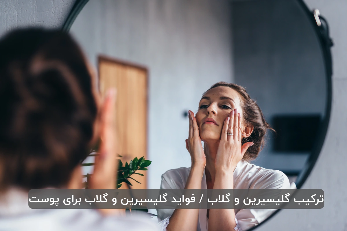 ترکیب گلیسیرین و گلاب / فواید گلیسیرین و گلاب برای پوست