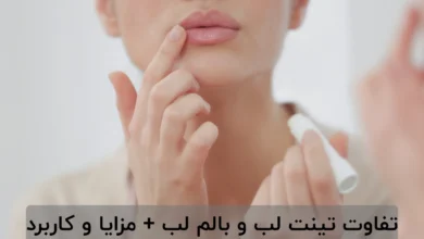 تفاوت تینت لب و بالم لب + مزایا و کاربرد