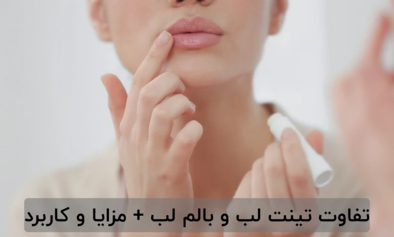 تفاوت تینت لب و بالم لب + مزایا و کاربرد
