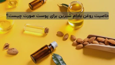 خاصیت روغن بادام شیرین برای پوست صورت چیست؟