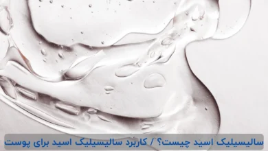 سالیسیلیک اسید چیست؟ / کاربرد سالیسیلیک اسید برای پوست