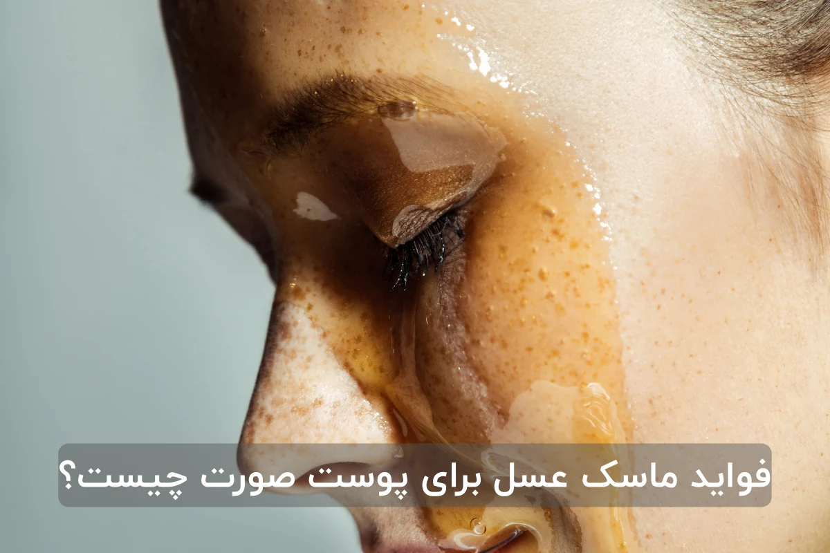 فواید ماسک عسل برای پوست صورت چیست؟