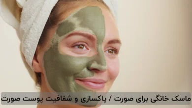 ماسک خانگی برای صورت / پاکسازی و شفافیت پوست صورت
