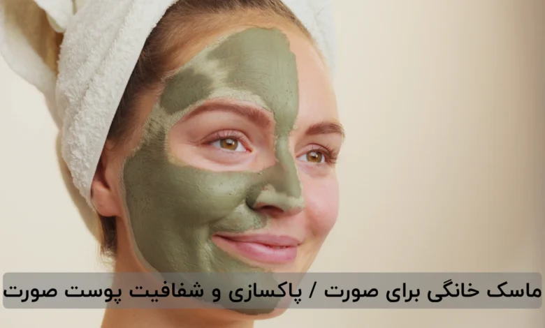 ماسک خانگی برای صورت / پاکسازی و شفافیت پوست صورت