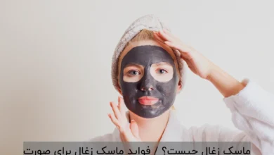 ماسک زغال چیست؟ / فواید ماسک زغال برای صورت