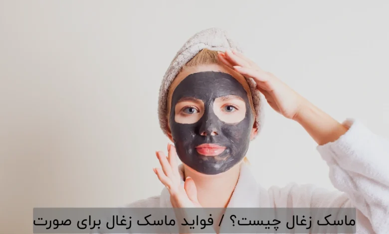 ماسک زغال چیست؟ / فواید ماسک زغال برای صورت