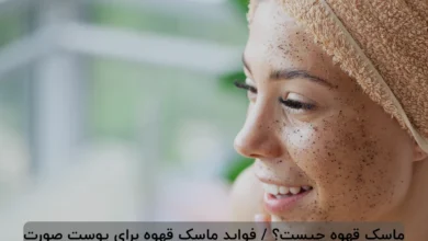 ماسک قهوه چیست؟ / فواید ماسک قهوه برای پوست صورت