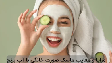 ماسک صورت خانگی با آب برنج