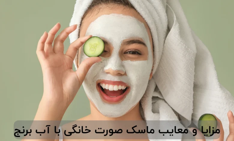 ماسک صورت خانگی با آب برنج