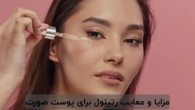 مزایا و معایب رتینول برای پوست صورت