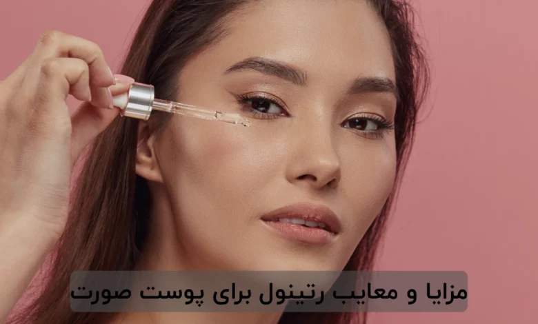 مزایا و معایب رتینول برای پوست صورت